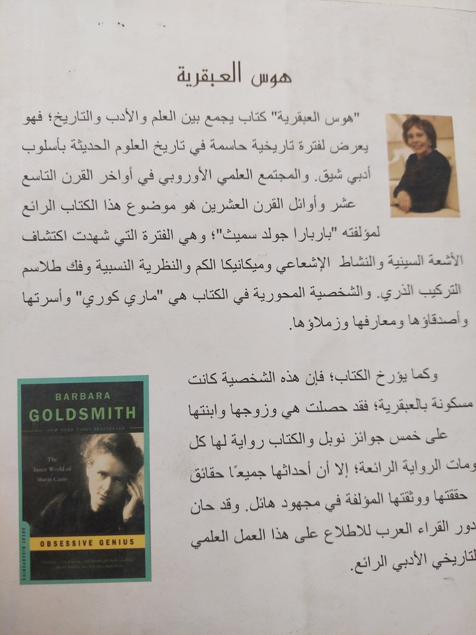 هوس العبقرية .. الحياة السرية لمارى كورى / باربارا جولدسميث - ملحق بالصور - متجر كتب مصر - متجر كتب مصر
