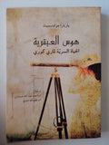 هوس العبقرية .. الحياة السرية لمارى كورى / باربارا جولدسميث - متجر كتب مصر - متجر كتب مصر