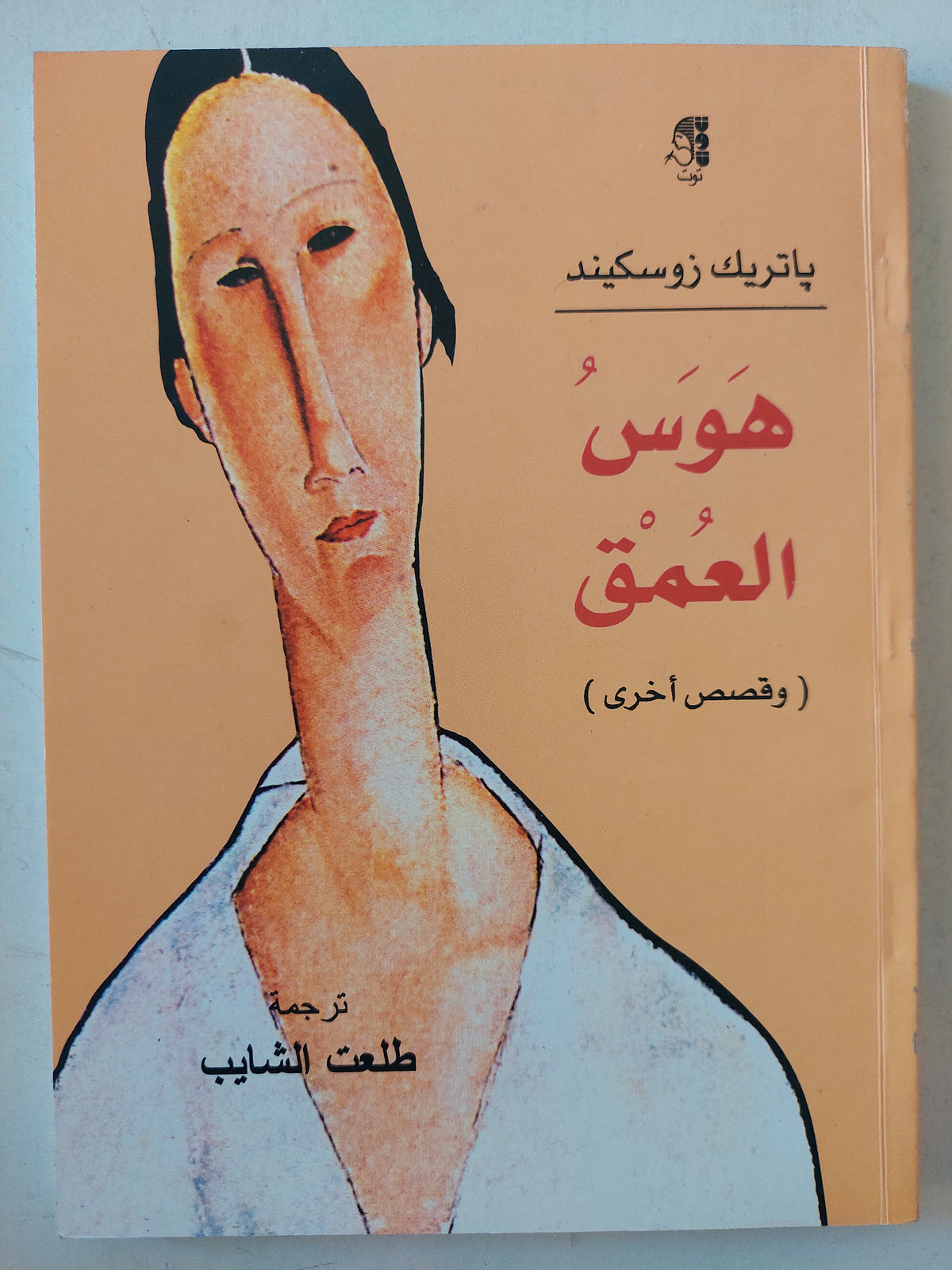 هوس العمق وقصص أخري / باتريك زوسكيند ط1 - متجر كتب مصر - متجر كتب مصر