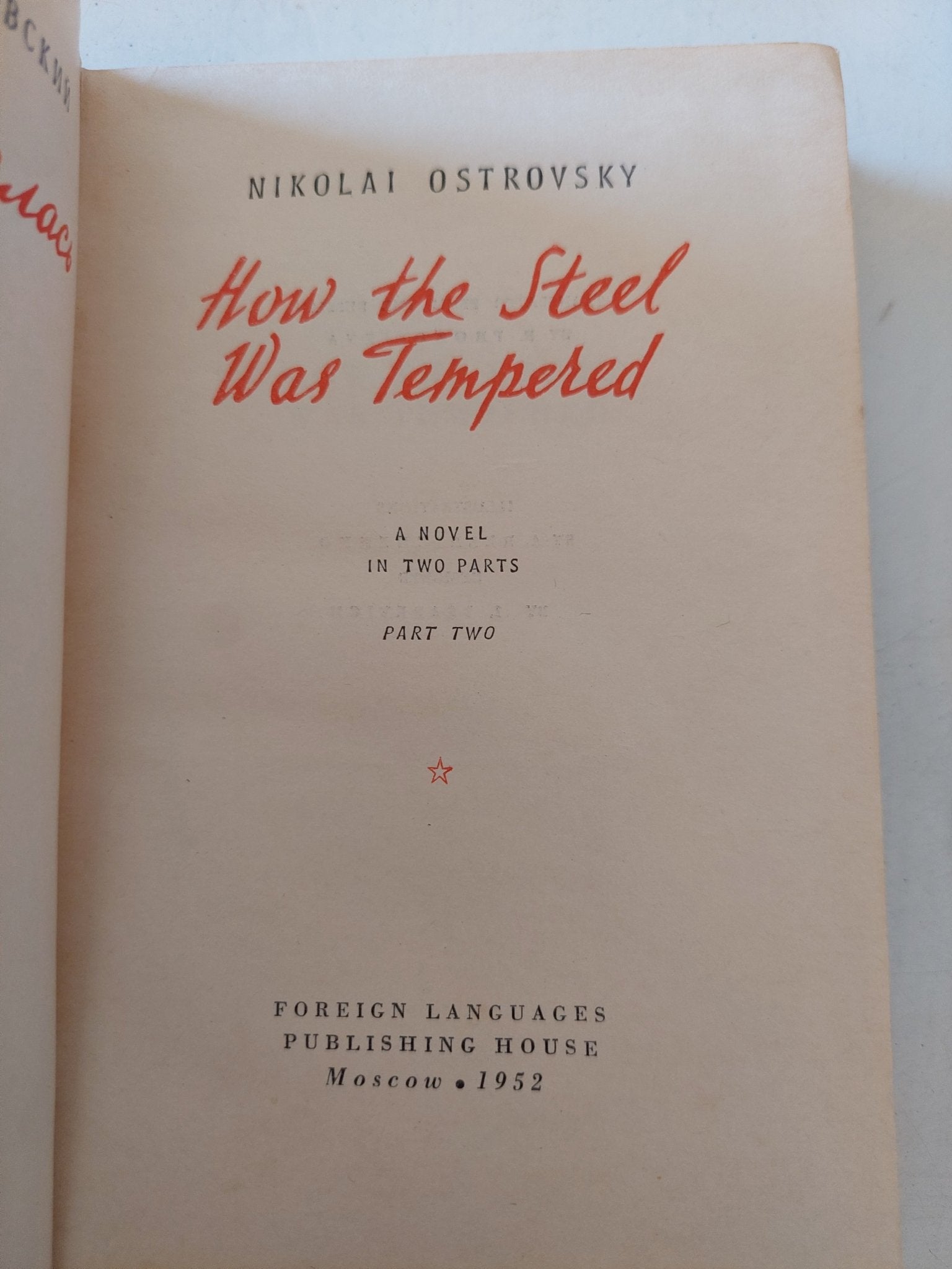 How the steel was tempered / Nikolai Ostrovsky - هارد كفر - الجزء الثاني - متجر كتب مصر - المكتبة الفلسفية