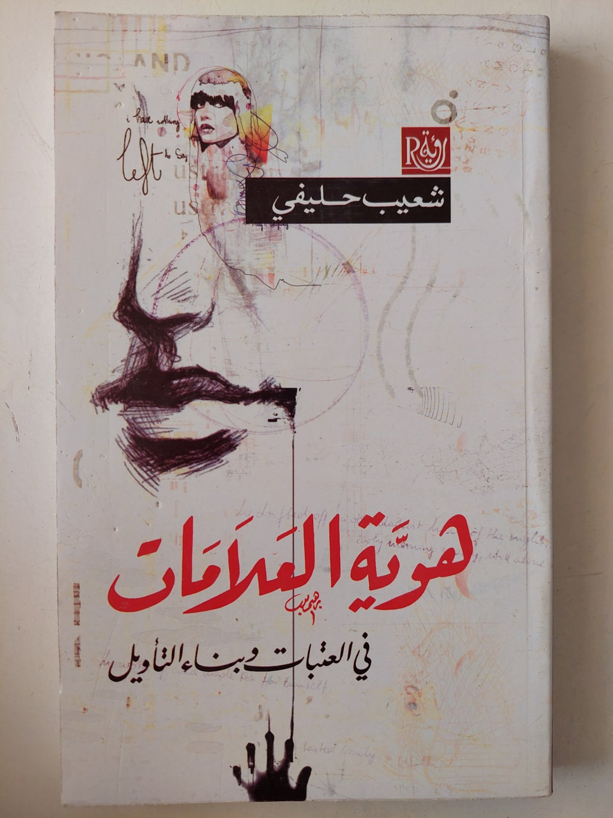 هوية العلالمات فى العتبات وبناء التأويل / شعيب حليفى - متجر كتب مصرمتجر كتب مصر