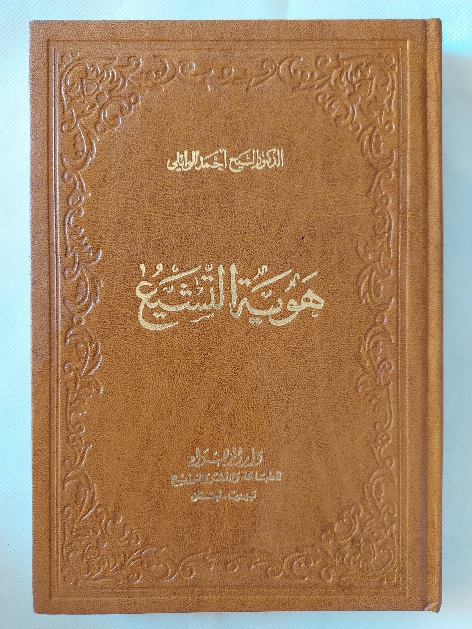 هوية التشيع / أحمد الوائلي - هارد كفر - متجر كتب مصر - المكتبة الفلسفية