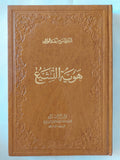هوية التشيع / أحمد الوائلي - هارد كفر - متجر كتب مصر - المكتبة الفلسفية