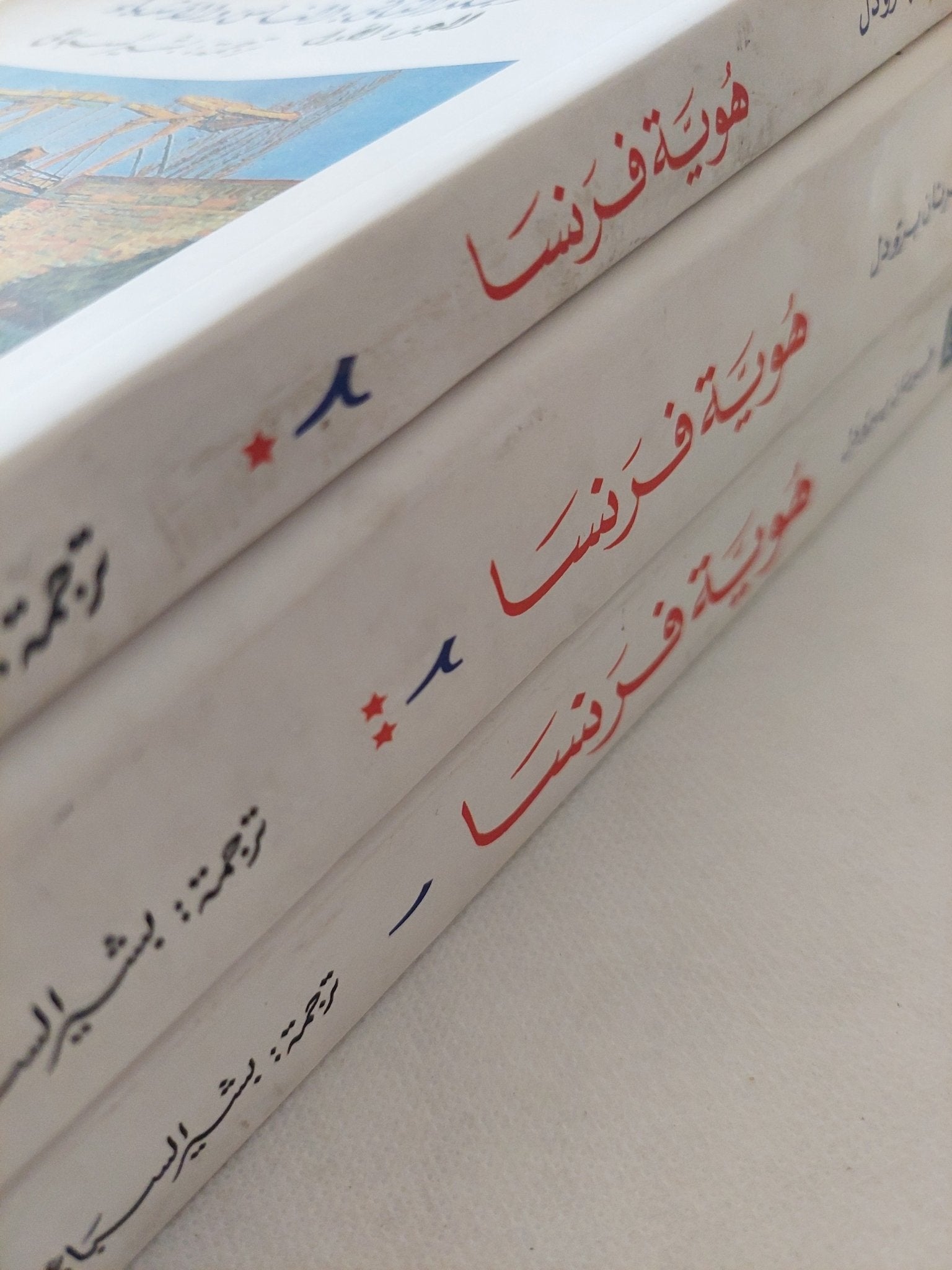 هوية فرنسا / فرنان برودل - 3 مجلدات - متجر كتب مصر - المكتبة الفلسفية