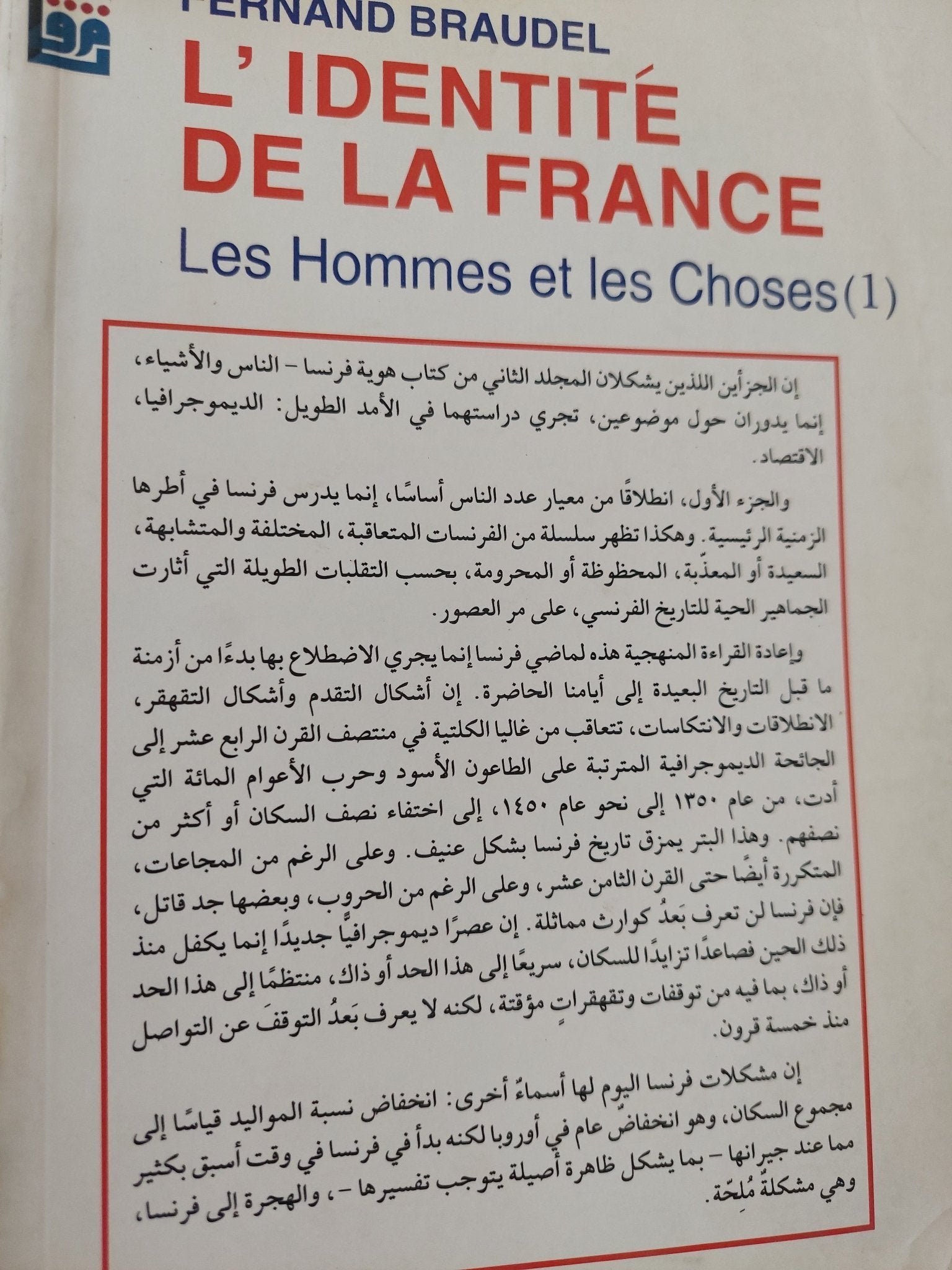 هوية فرنسا / فرنان برودل - 3 مجلدات - متجر كتب مصر - المكتبة الفلسفية