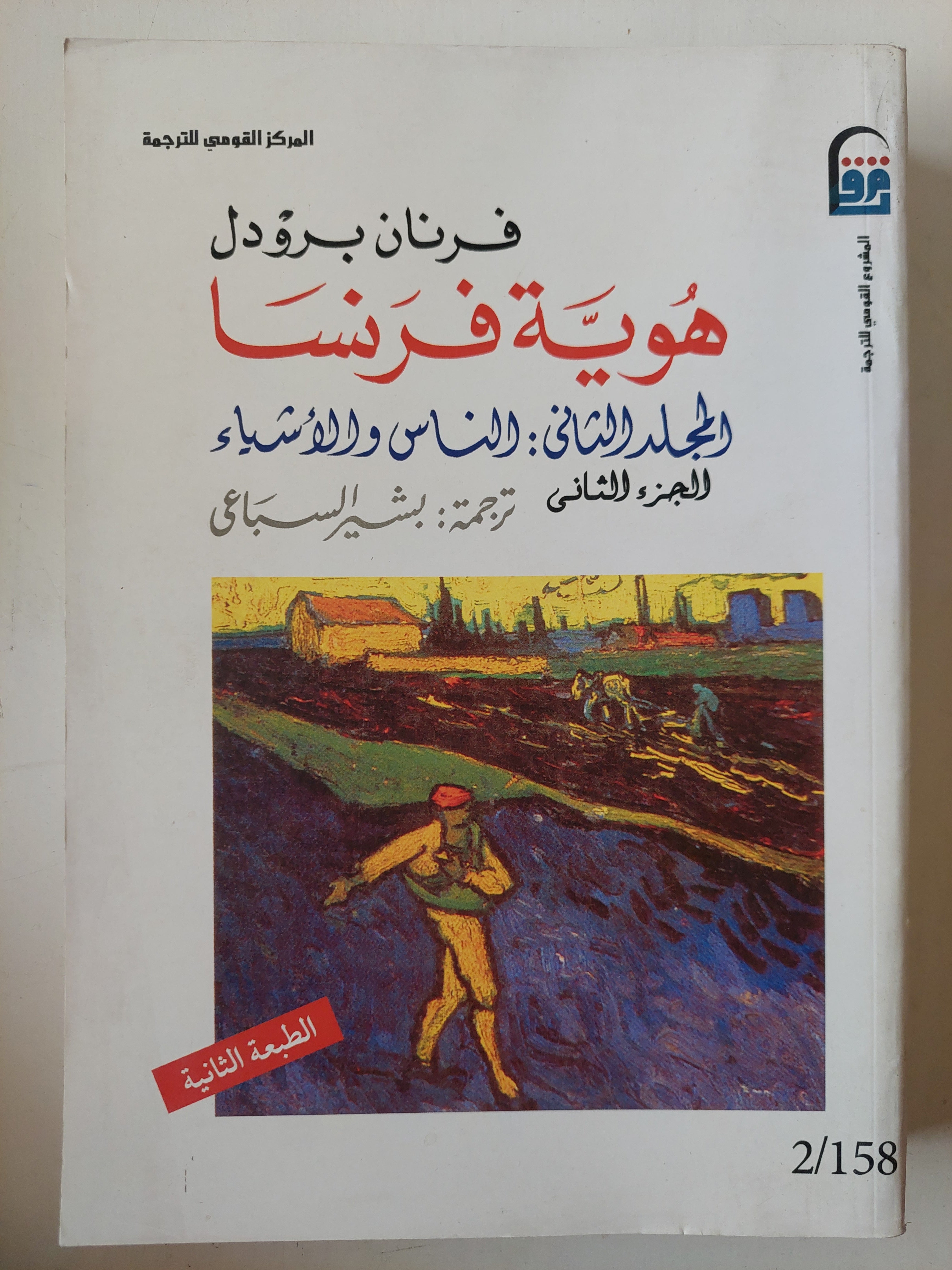 هوية فرنسا / فرنان برودل ٣ أجزاء - متجر كتب مصر - متجر كتب مصر