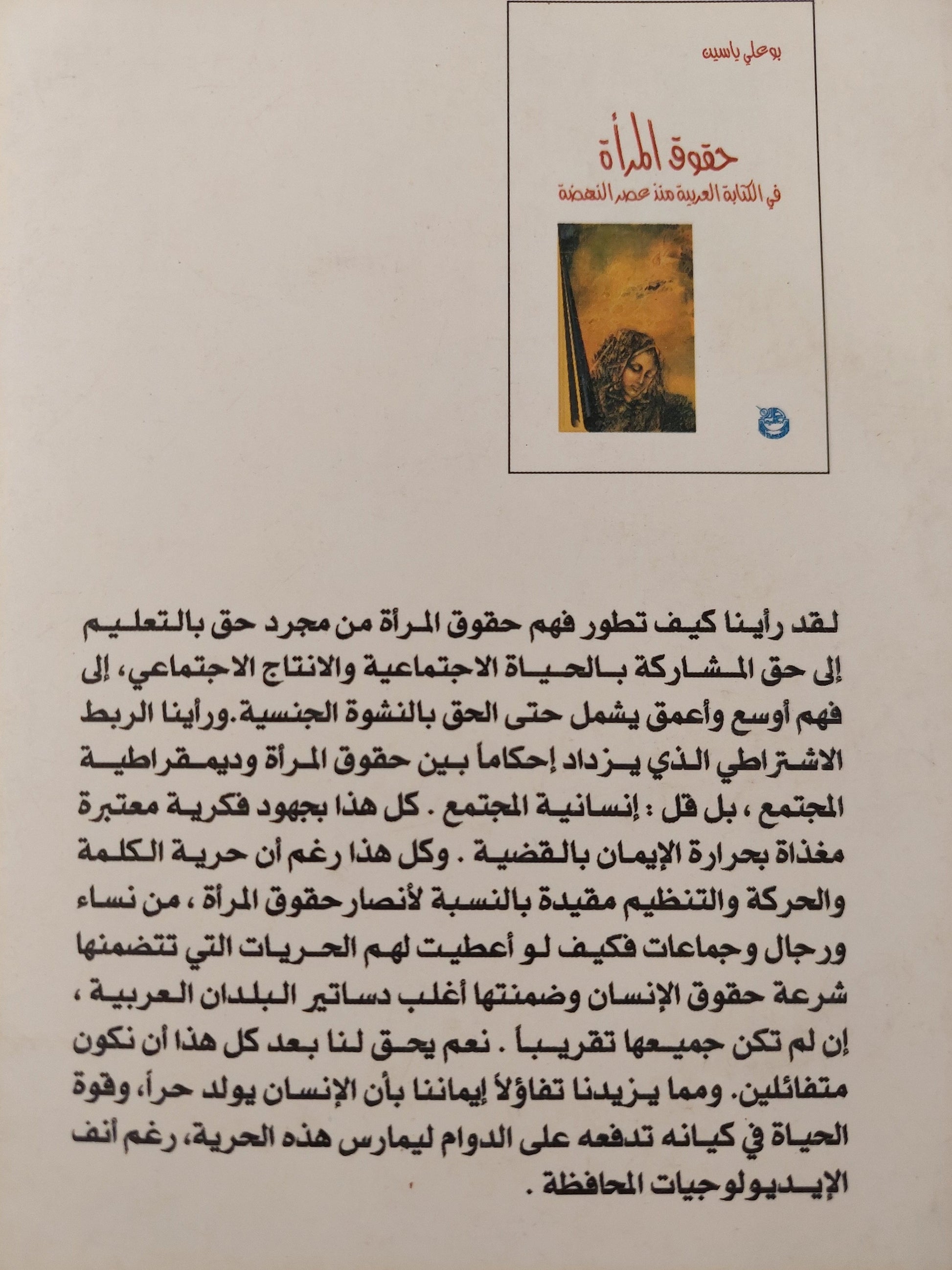 حقوق المرأة في الكتابة العربية منذ عصر النهضة / بو علي ياسين ط1 كتاب المكتبة الفلسفية 