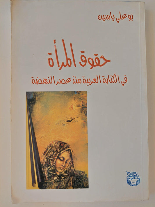 حقوق المرأة في الكتابة العربية منذ عصر النهضة / بو علي ياسين ط1 - متجر كتب مصر