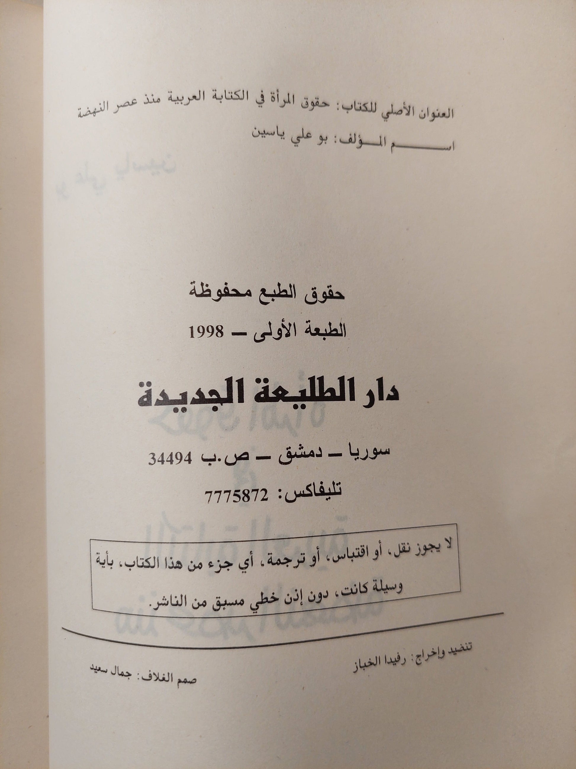 حقوق المرأة في الكتابة العربية منذ عصر النهضة / بو علي ياسين ط1 كتاب المكتبة الفلسفية 