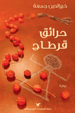 حرائق قرطاج - خير الدين جمعه - متجر كتب مصر - شركة المطبوعات للتوزيع