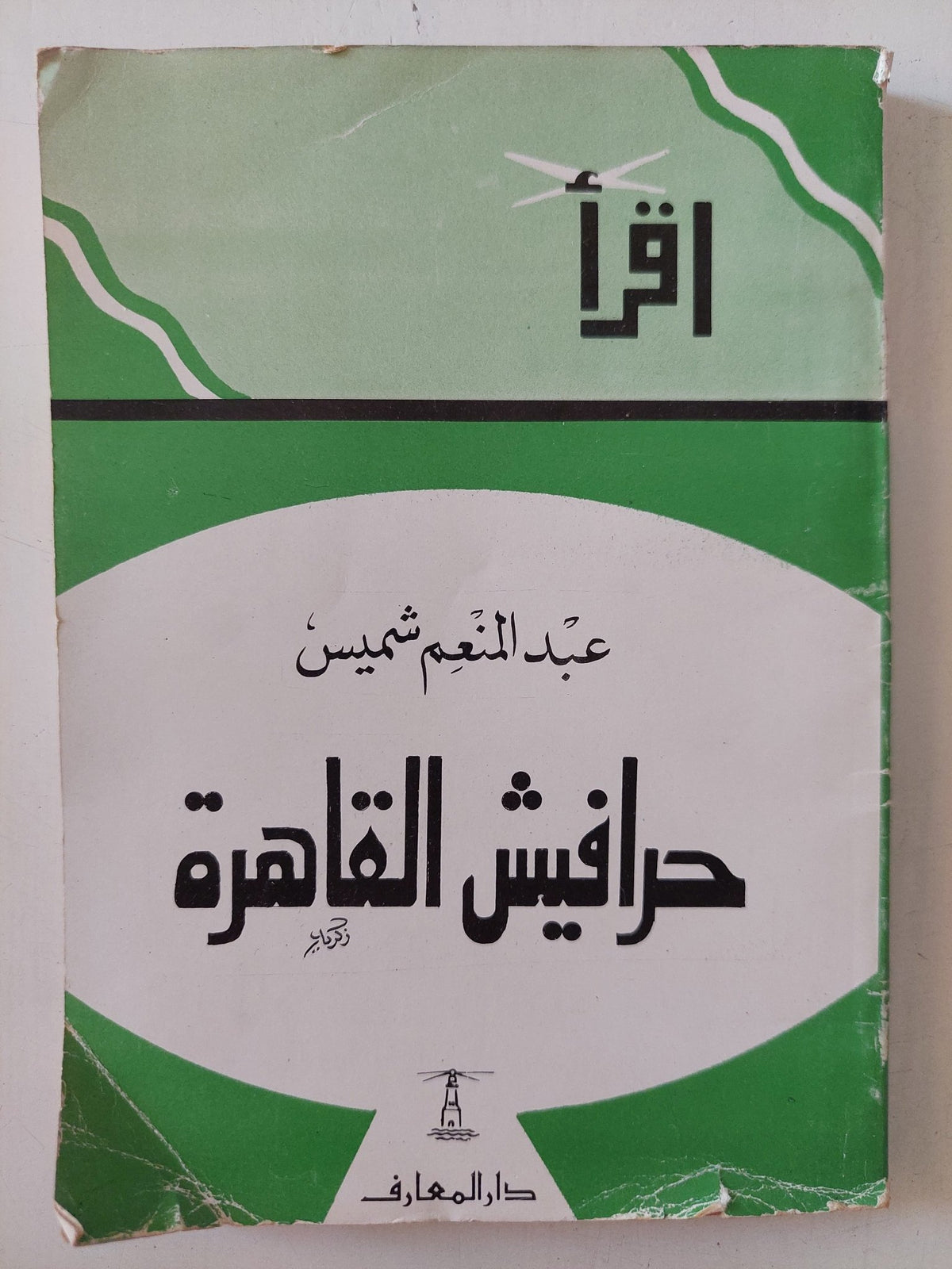 حرافيش القاهرة / عبد المنعم شميس - متجر كتب مصر - المكتبة الفلسفية
