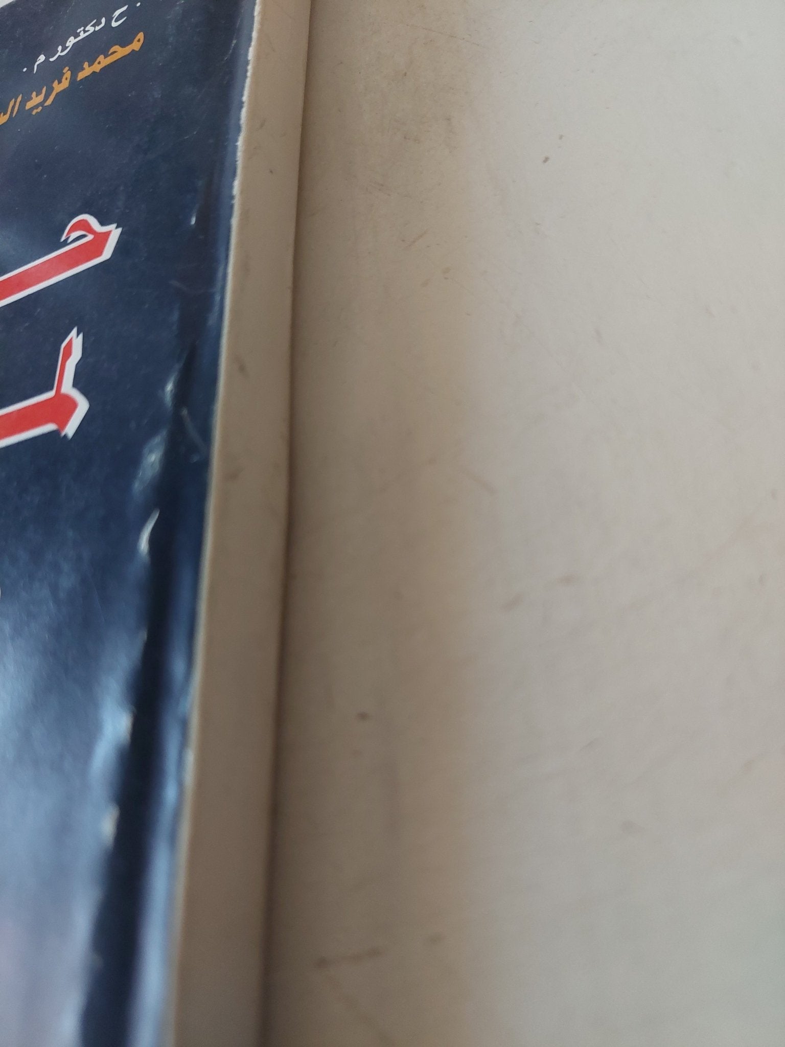 حرب 67 لماذا ؟ / محمد فريد السيد حجاج - متجر كتب مصر - متجر كتب مصر