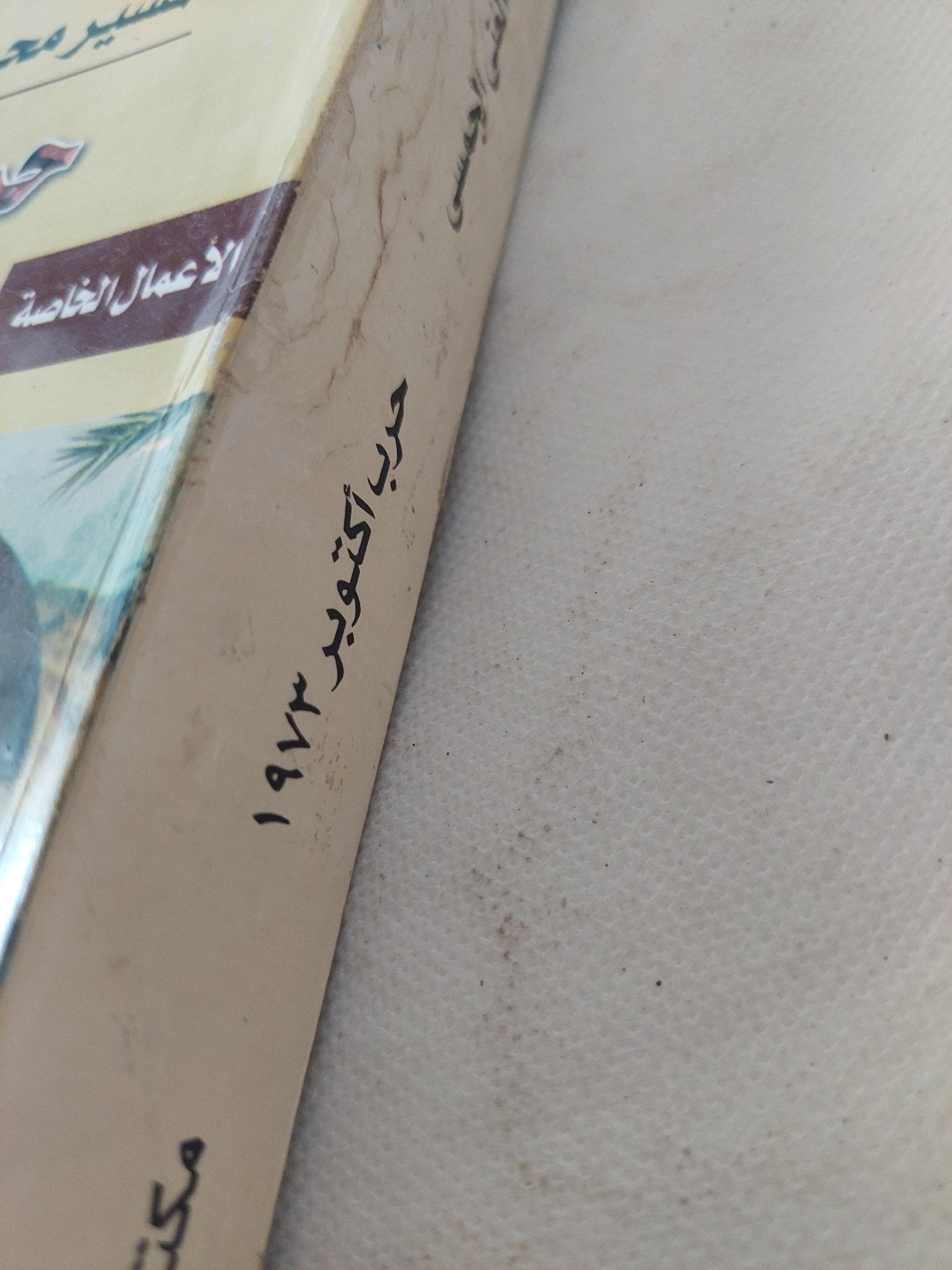 حرب أكتوبر 1973 / المشير محمد عبد الغنى الجمسى - متجر كتب مصر - المكتبة الفلسفية