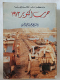 حرب أكتوبر 1973 / المشير محمد عبد الغنى الجمسى - متجر كتب مصر - المكتبة الفلسفية