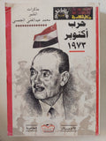 حرب أكتوبر 1973 .. مذكرات المشير محمد عبد الغنى الجمسى - متجر كتب مصر - المكتبة الفلسفية