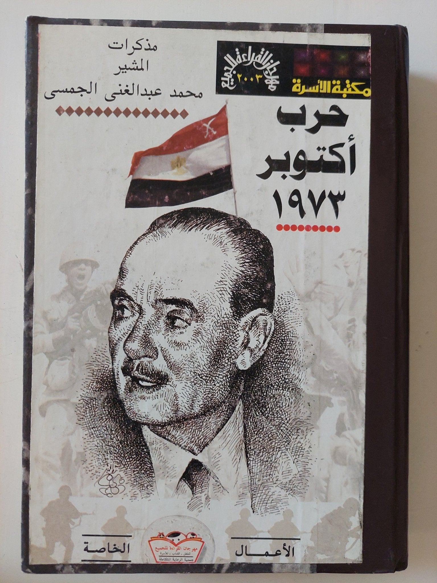 حرب أكتوبر 1973 .. مذكرات المشير محمد عبد الغنى الجمسى - هارد كفر - متجر كتب مصر - المكتبة الفلسفية
