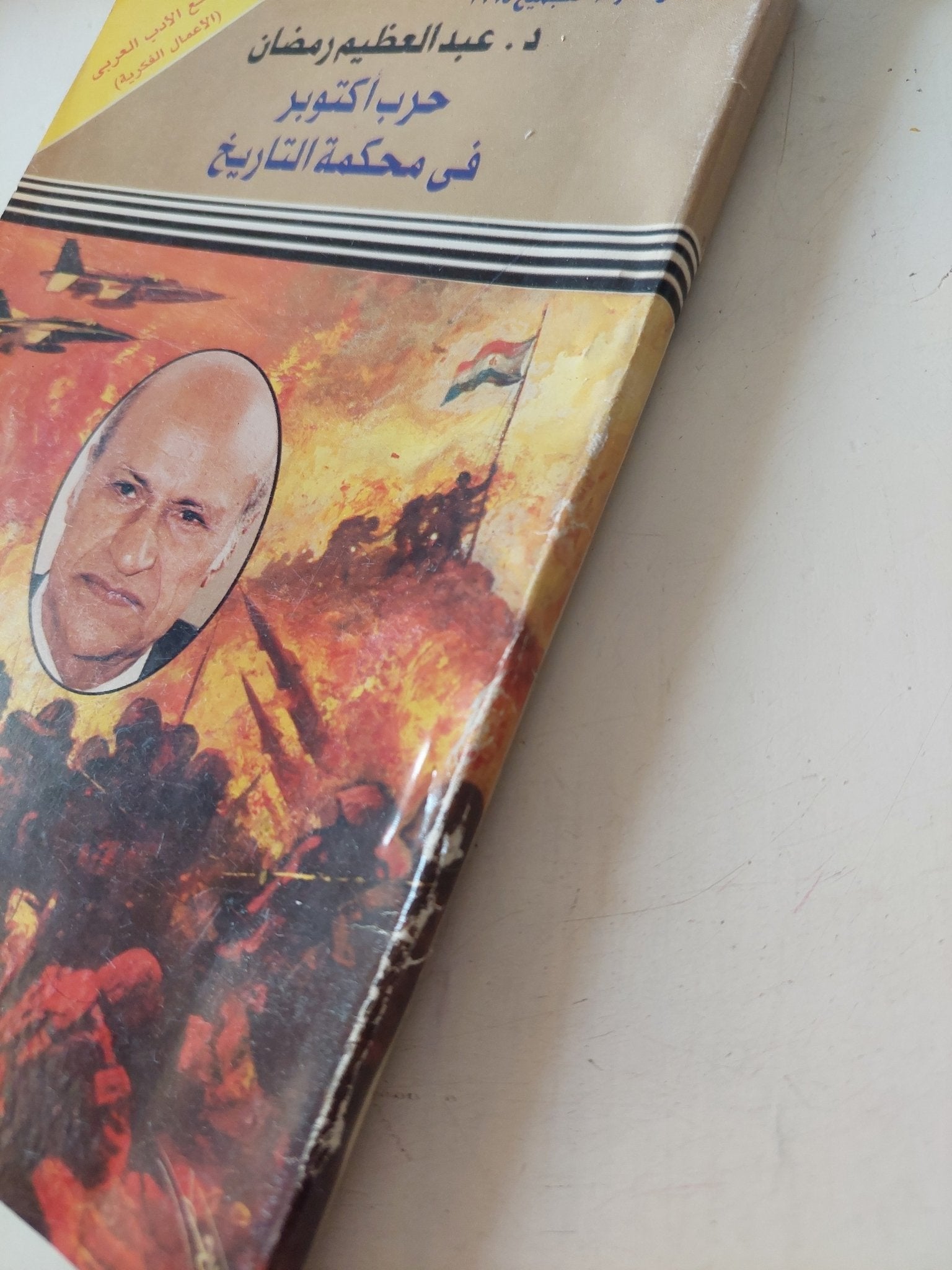 حرب أكتوبر فى محكمة التاريخ / عبد العظيم رمضان - متجر كتب مصر - متجر كتب مصر
