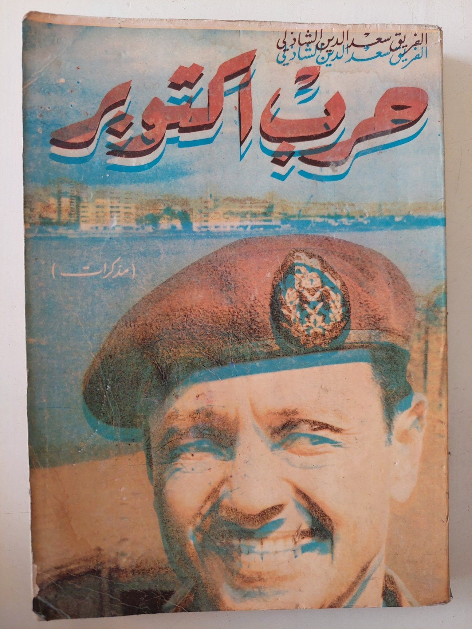 حرب أكتوبر .. مذكرات الفريق سعد الدين شاذلى - متجر كتب مصر - متجر كتب مصر