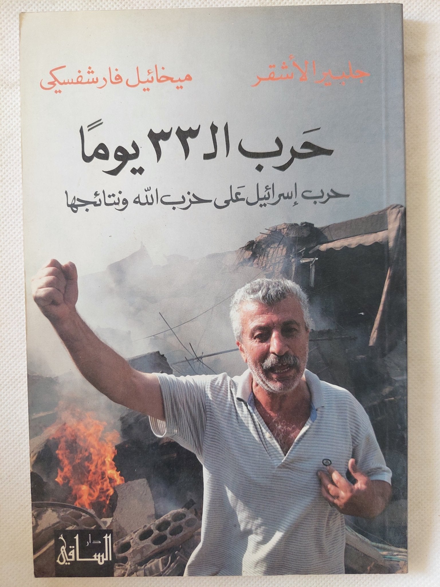 حرب ال33 يوما .. حرب إسرائيل على حزب الله ونتائجها / جلبير الأشقر وميخائيل فارشفسيكى - متجر كتب مصر - المكتبة الفلسفية