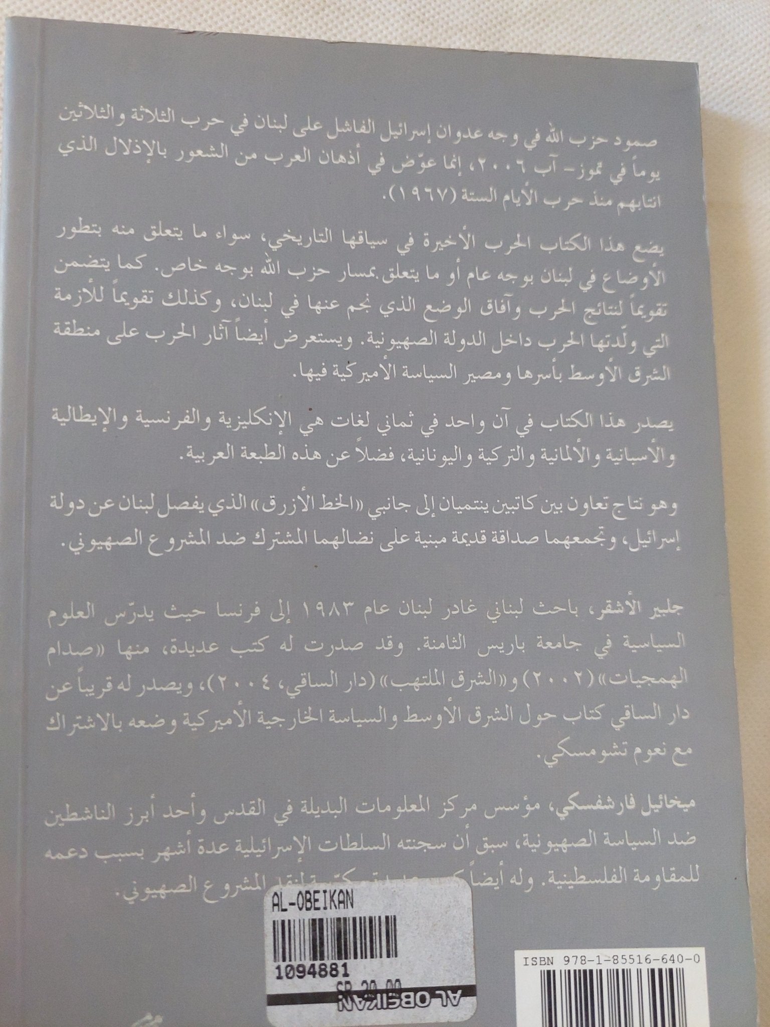 حرب ال33 يوما .. حرب إسرائيل على حزب الله ونتائجها / جلبير الأشقر وميخائيل فارشفسيكى - متجر كتب مصر - المكتبة الفلسفية