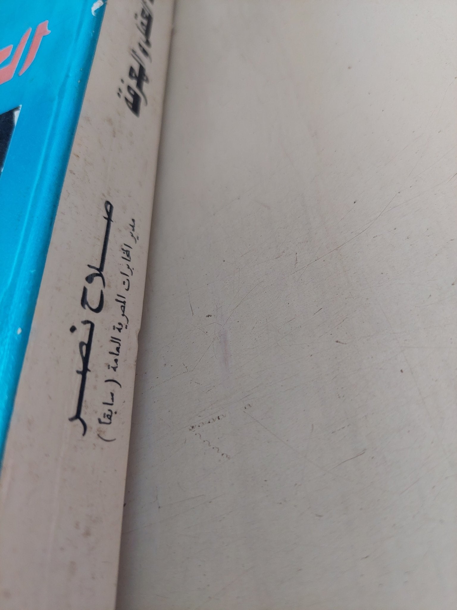 حرب العقل والمعرفة / صلاح نصر - متجر كتب مصر - متجر كتب مصر