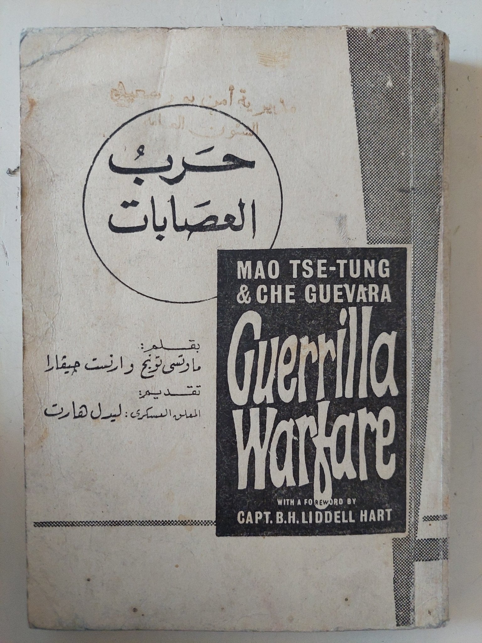 حرب العصابات / ماوتسى تونج وارنست جيفارا - متجر كتب مصر - متجر كتب مصر