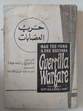 حرب العصابات / ماوتسى تونج وارنست جيفارا - متجر كتب مصر - متجر كتب مصر