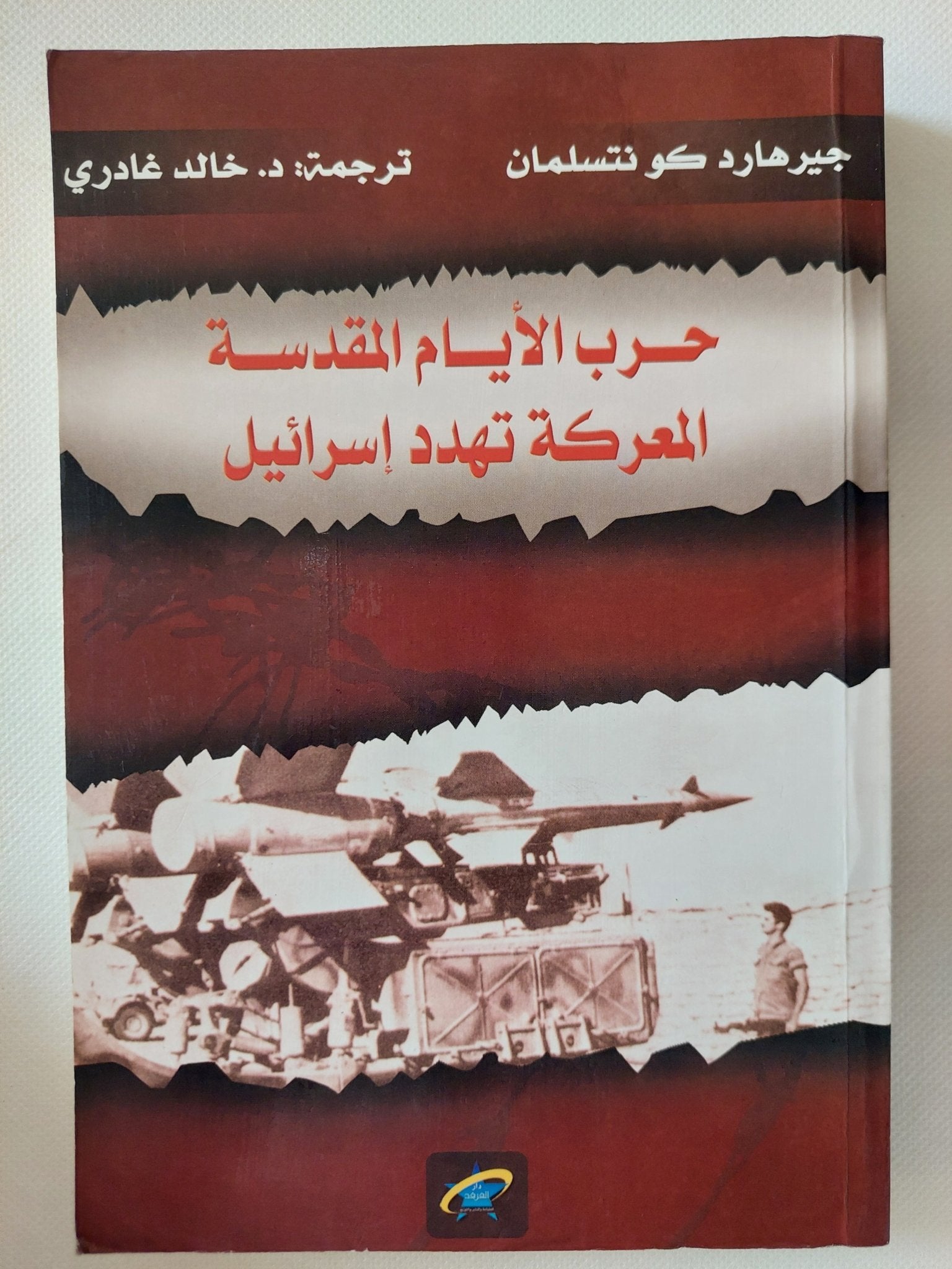حرب الأيام المقدسة .. المعركة تهدد إسرائيل / جيرهارد كونتسلمان - متجر كتب مصر - المكتبة الفلسفية