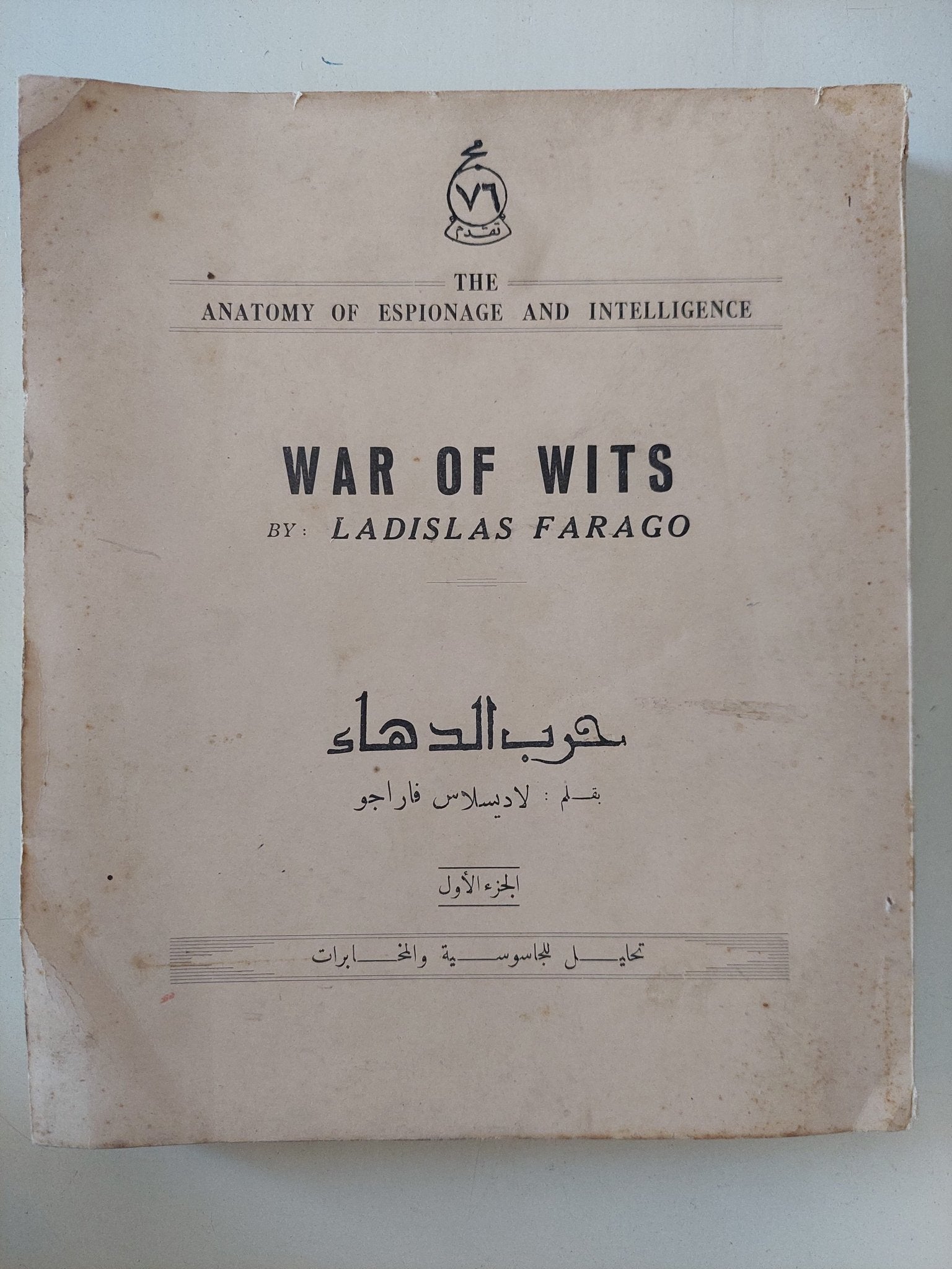 حرب الدهاء / لاديلاس اراجو - متجر كتب مصر - المكتبة الفلسفية