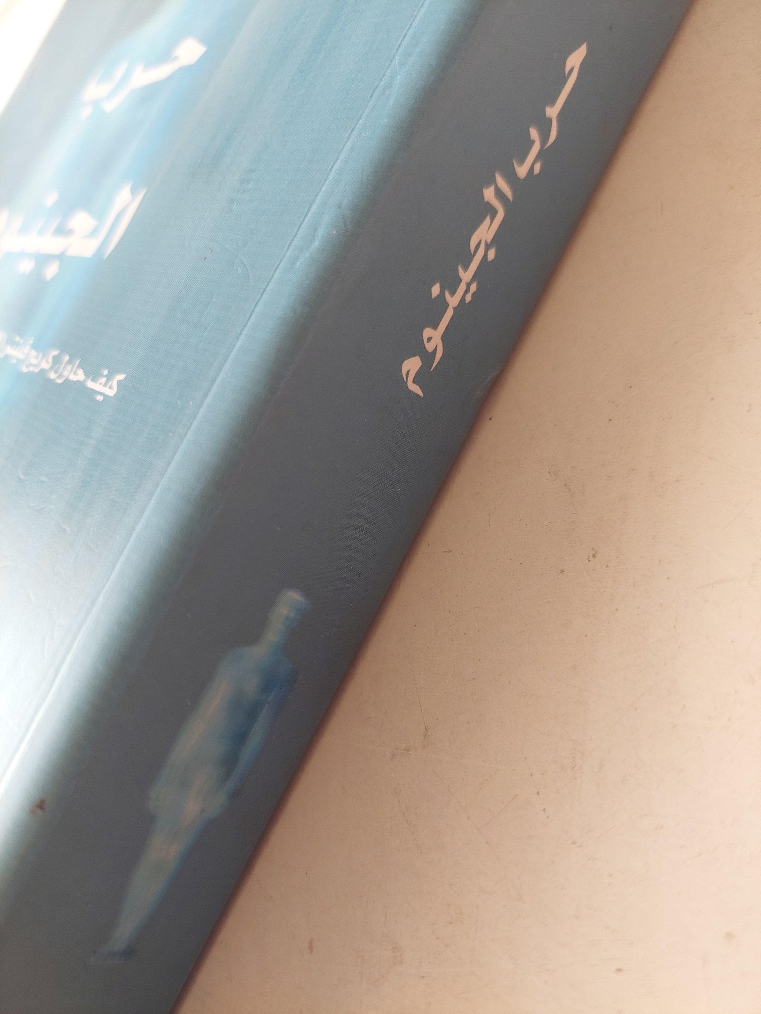 حرب الجينوم : كيف حاول كريج فينتر الامساك بشفرة الحياة وانقاذ العالم ط١ - متجر كتب مصر - متجر كتب مصر