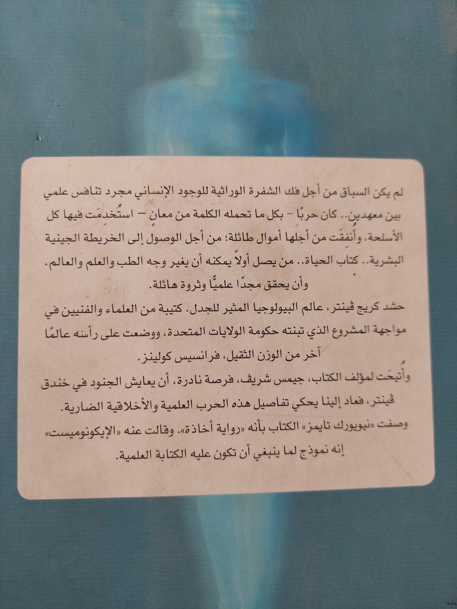 حرب الجينوم : كيف حاول كريج فينتر الامساك بشفرة الحياة وانقاذ العالم ط١ - متجر كتب مصر - متجر كتب مصر