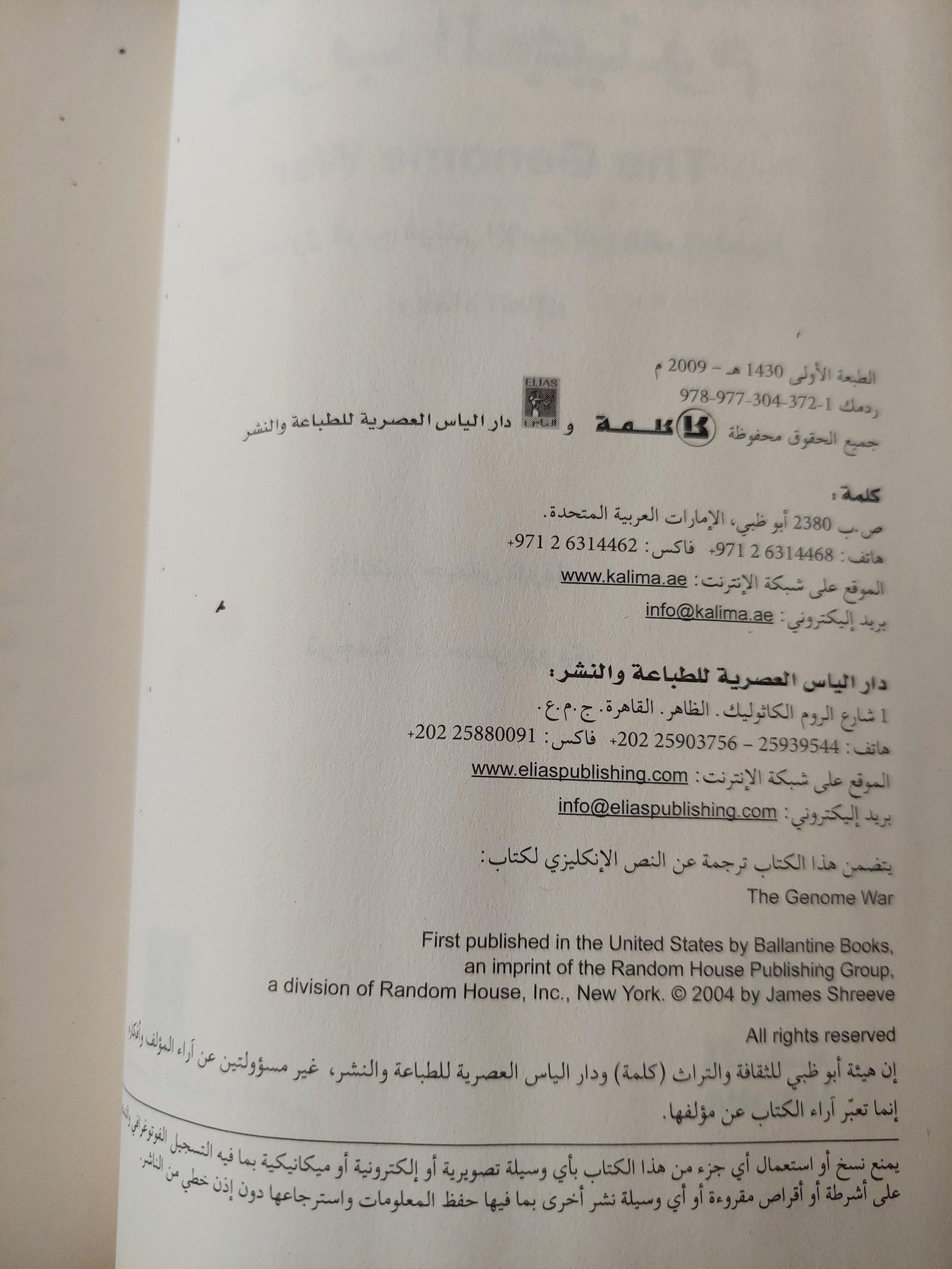 حرب الجينوم : كيف حاول كريج فينتر الامساك بشفرة الحياة وانقاذ العالم ط١ - متجر كتب مصر - متجر كتب مصر