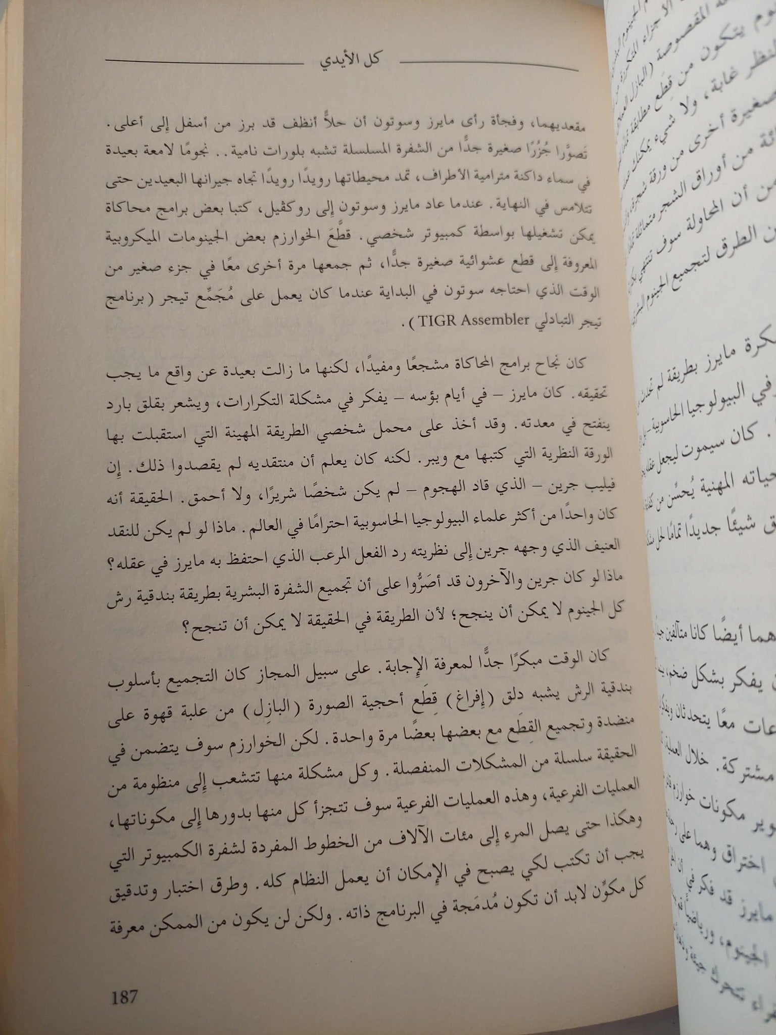 حرب الجينوم : كيف حاول كريج فينتر الامساك بشفرة الحياة وانقاذ العالم ط١ - متجر كتب مصر - متجر كتب مصر