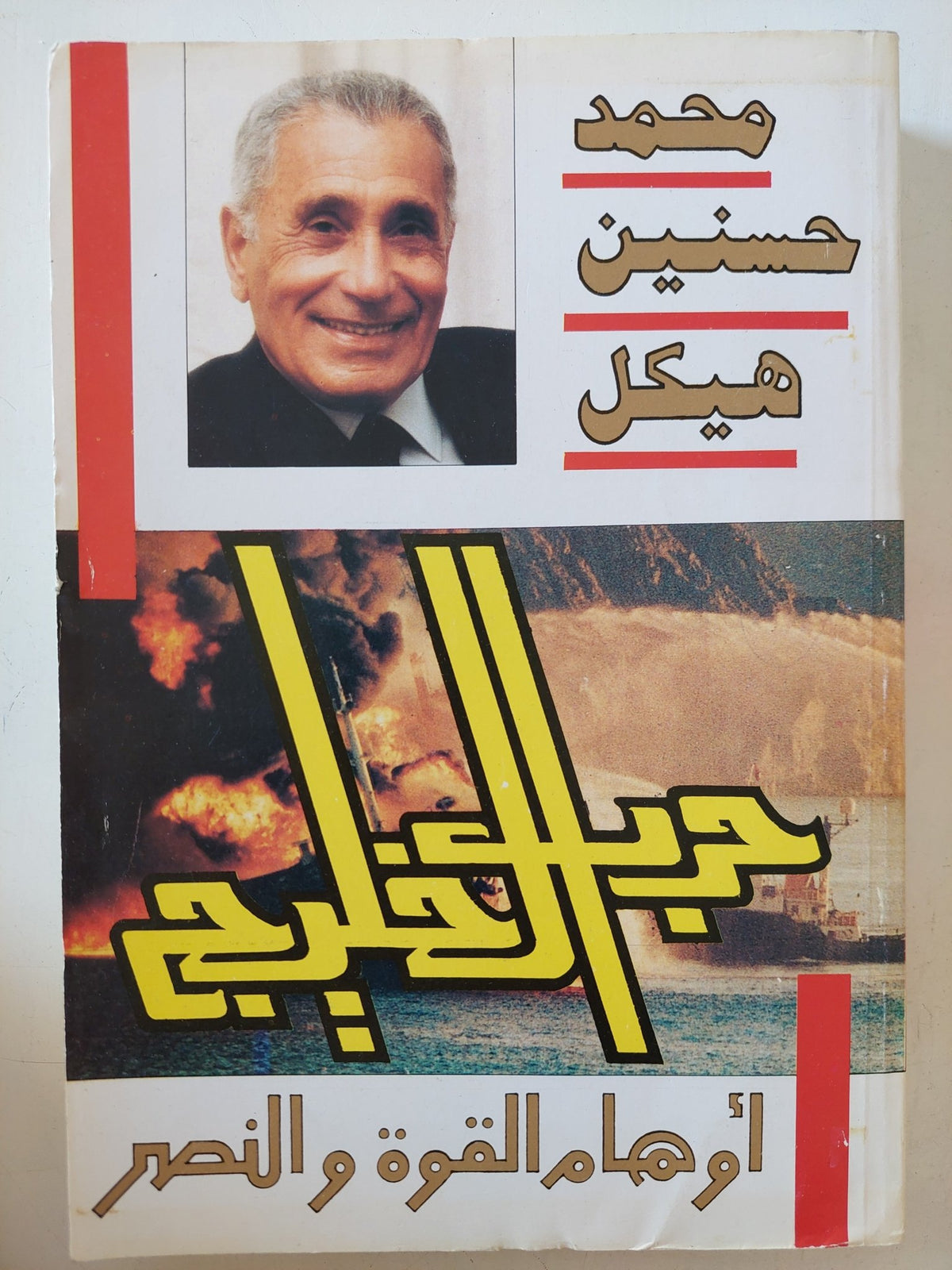 حرب الخليج .. أوهام القوة والنصر / محمد حسنين هيكل - متجر كتب مصر - المكتبة الفلسفية
