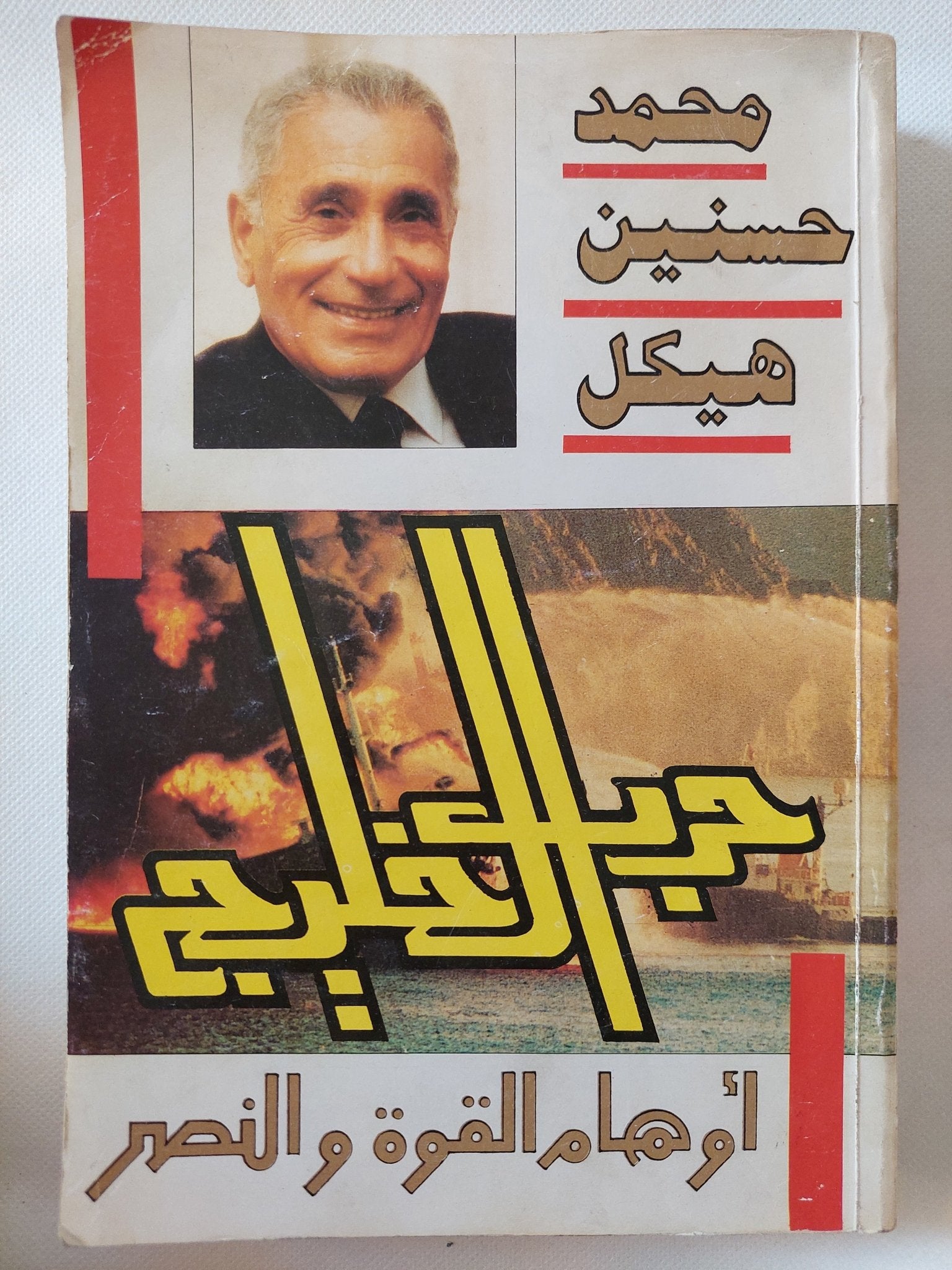 حرب الخليج / محمد حسنين هيكل - متجر كتب مصر - متجر كتب مصر