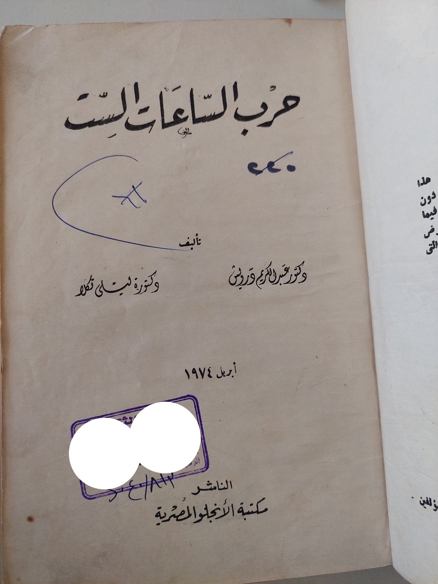 حرب الساعات الست / عبد الحميد درانس وليلى محمود - هارد كفر - متجر كتب مصر - متجر كتب مصر
