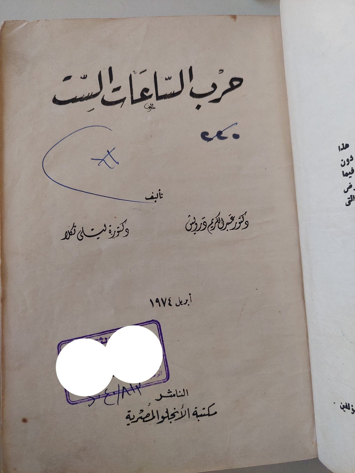 حرب الساعات الست / عبد الحميد درانس وليلى محمود - هارد كفر - متجر كتب مصر - متجر كتب مصر