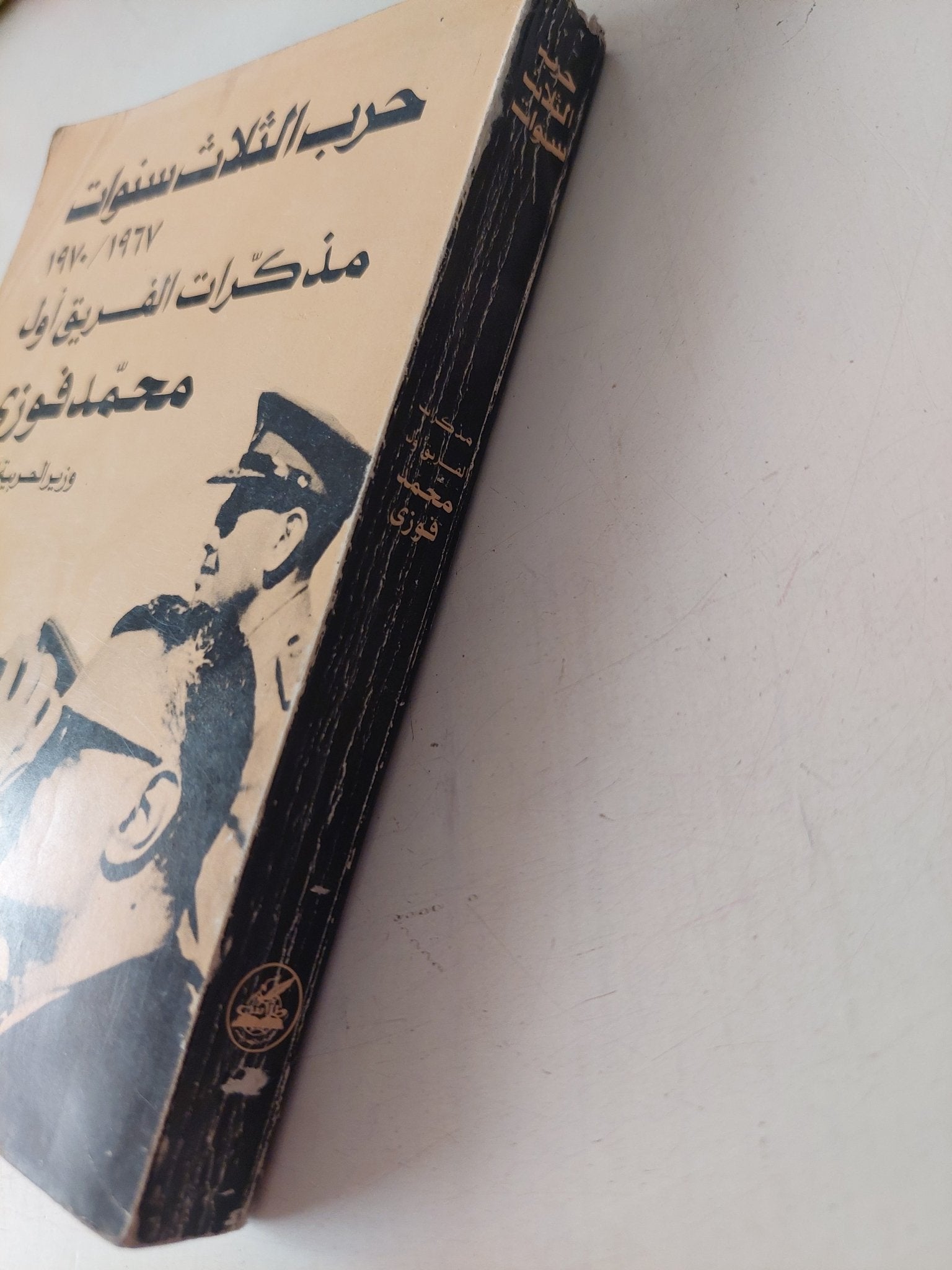حرب الثلاث سنوات 1967 - 1970 / محمد فوزى - متجر كتب مصر - متجر كتب مصر