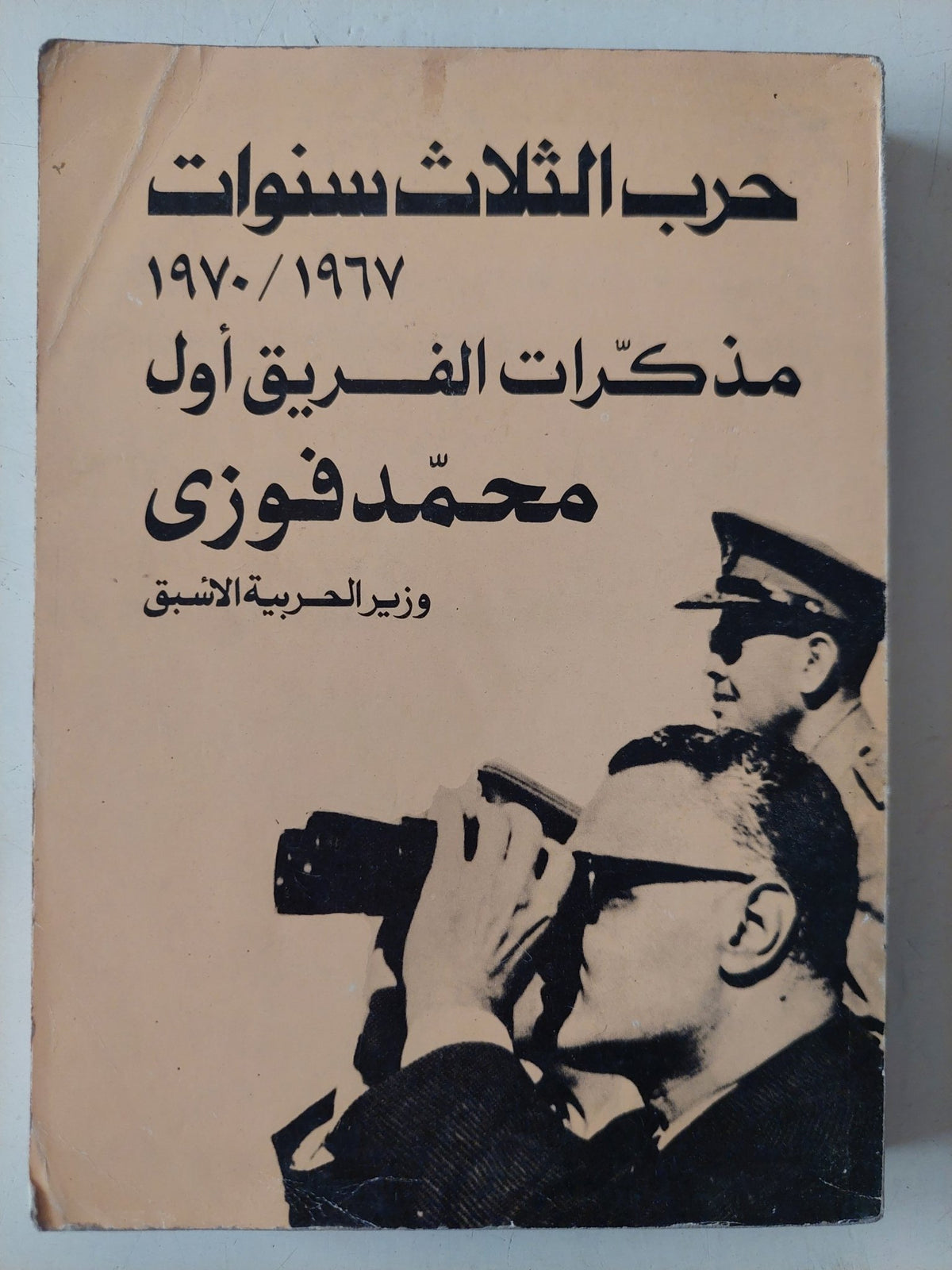حرب الثلاث سنوات 1967 - 1970 / محمد فوزى - متجر كتب مصر - متجر كتب مصر