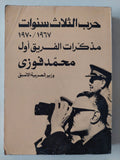 حرب الثلاث سنوات 1967 - 1970 / محمد فوزى - متجر كتب مصر - متجر كتب مصر