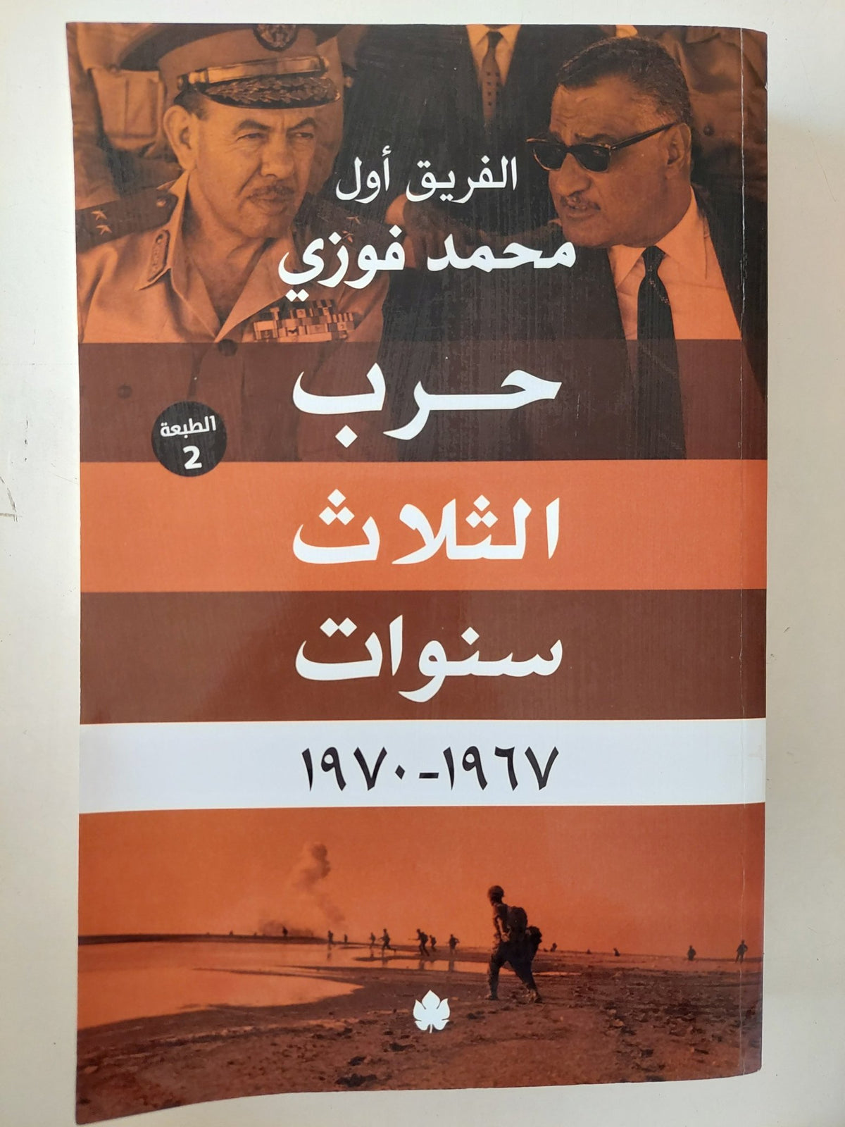 حرب الثلاث سنوات / محمد فوزى - متجر كتب مصر - متجر كتب مصر