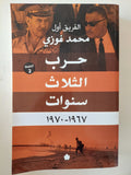 حرب الثلاث سنوات / محمد فوزى - متجر كتب مصر - متجر كتب مصر
