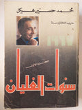 حرب الثلاثين سنة ج1 .. سنوات الغليان / محمد حسنين هيكل - متجر كتب مصر - متجر كتب مصر