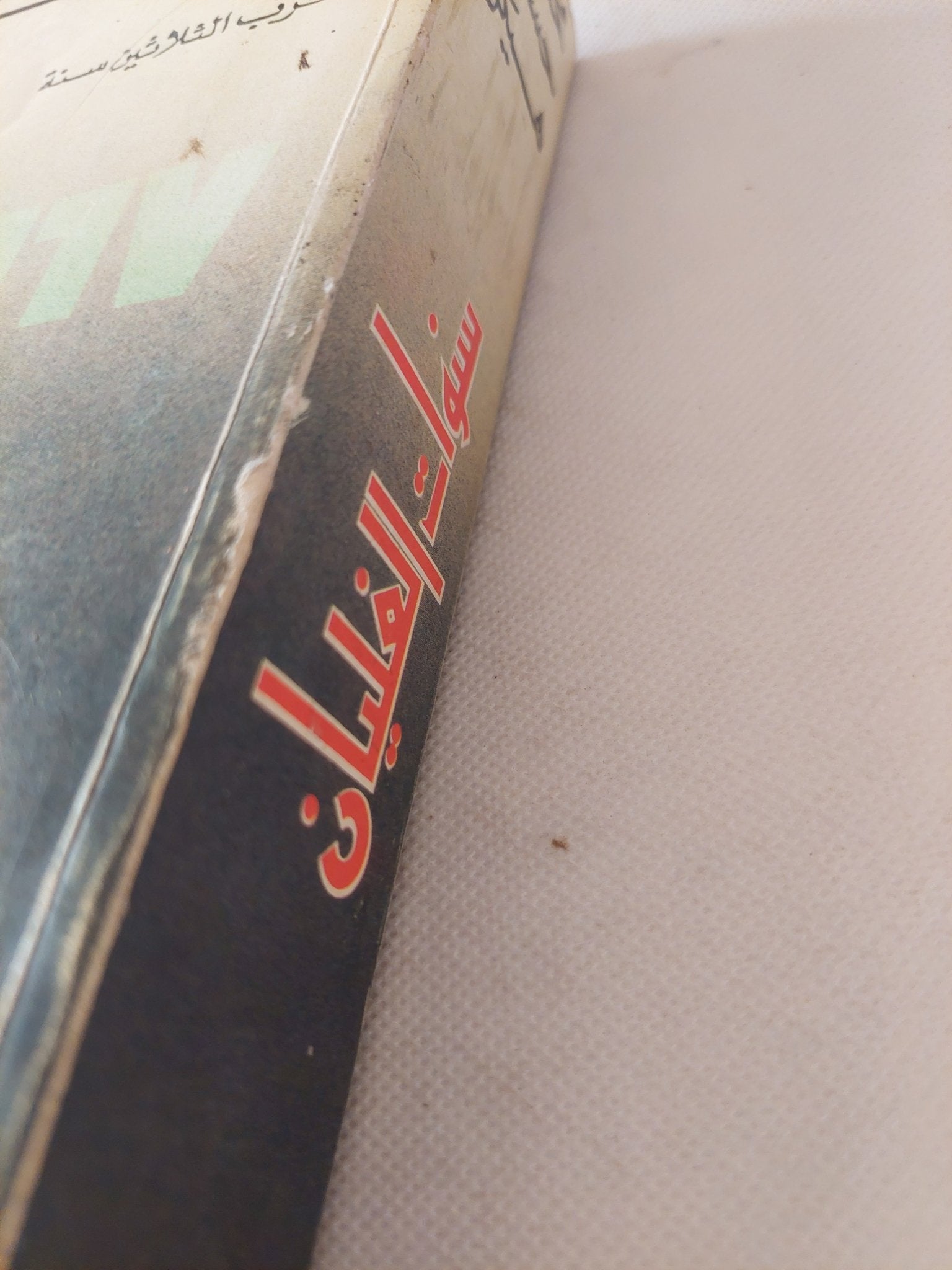 حرب الثلاثين سنة ج1 .. سنوات الغليان / محمد حسنين هيكل - متجر كتب مصر - متجر كتب مصر