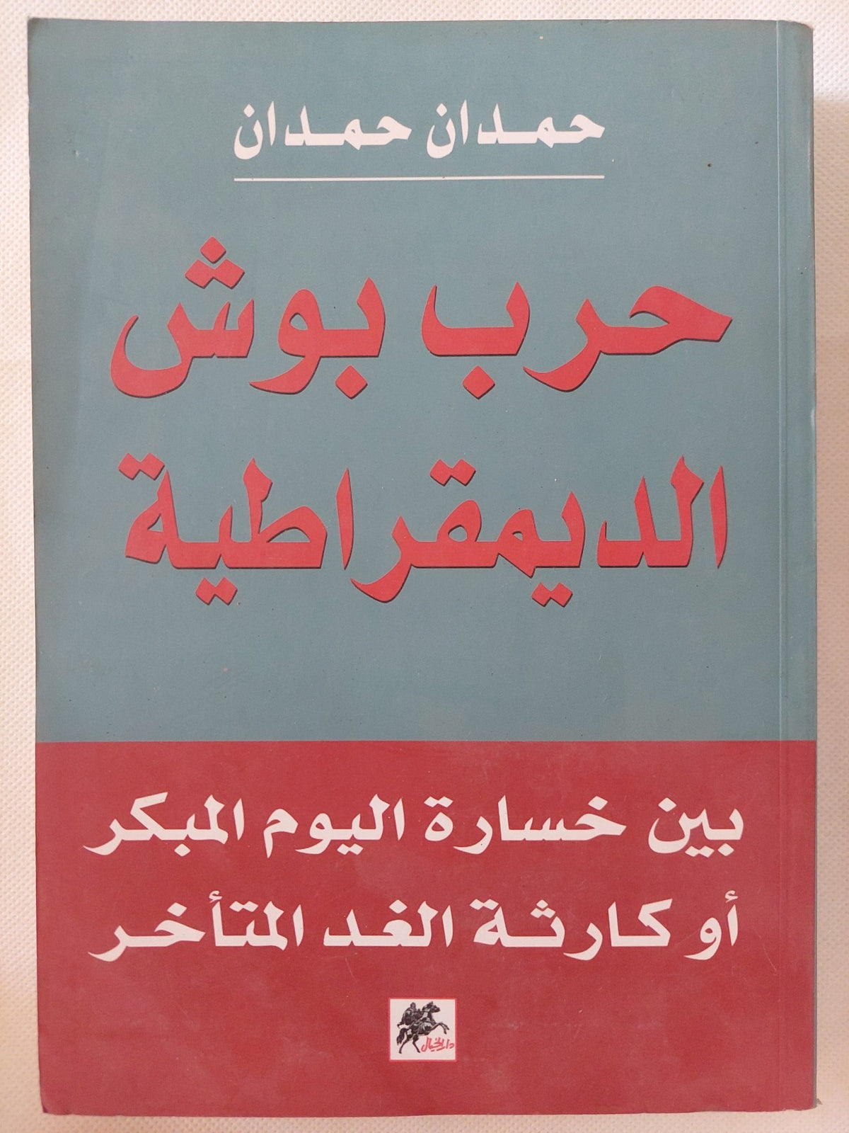 حرب بوش الديمقراطية / حمدان حمدان - متجر كتب مصر - المكتبة الفلسفية