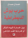 حرب بوش الديمقراطية / حمدان حمدان - متجر كتب مصر - المكتبة الفلسفية