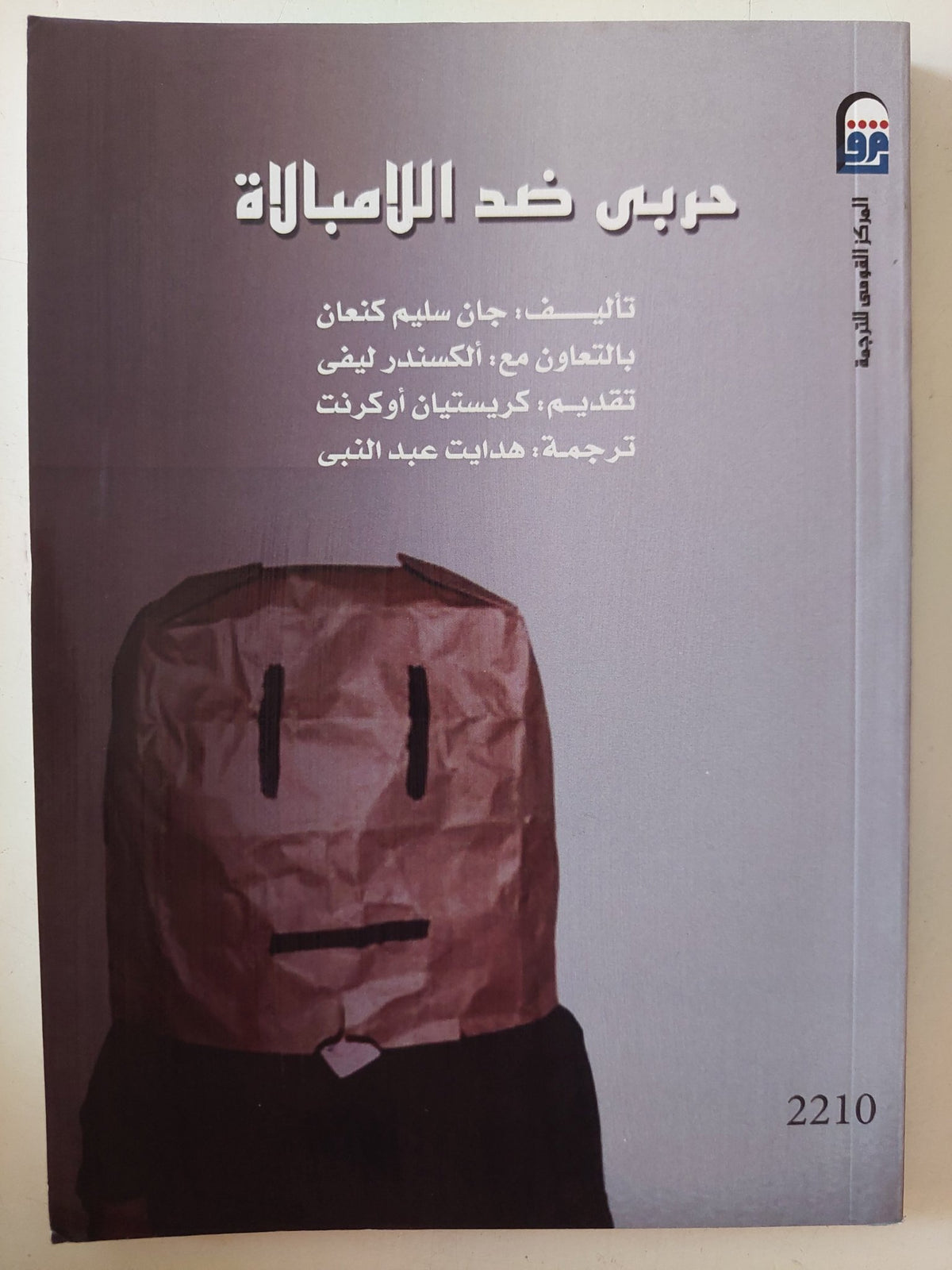 حربى ضد اللامبالاه / جان سليم كنعان - متجر كتب مصر - متجر كتب مصر