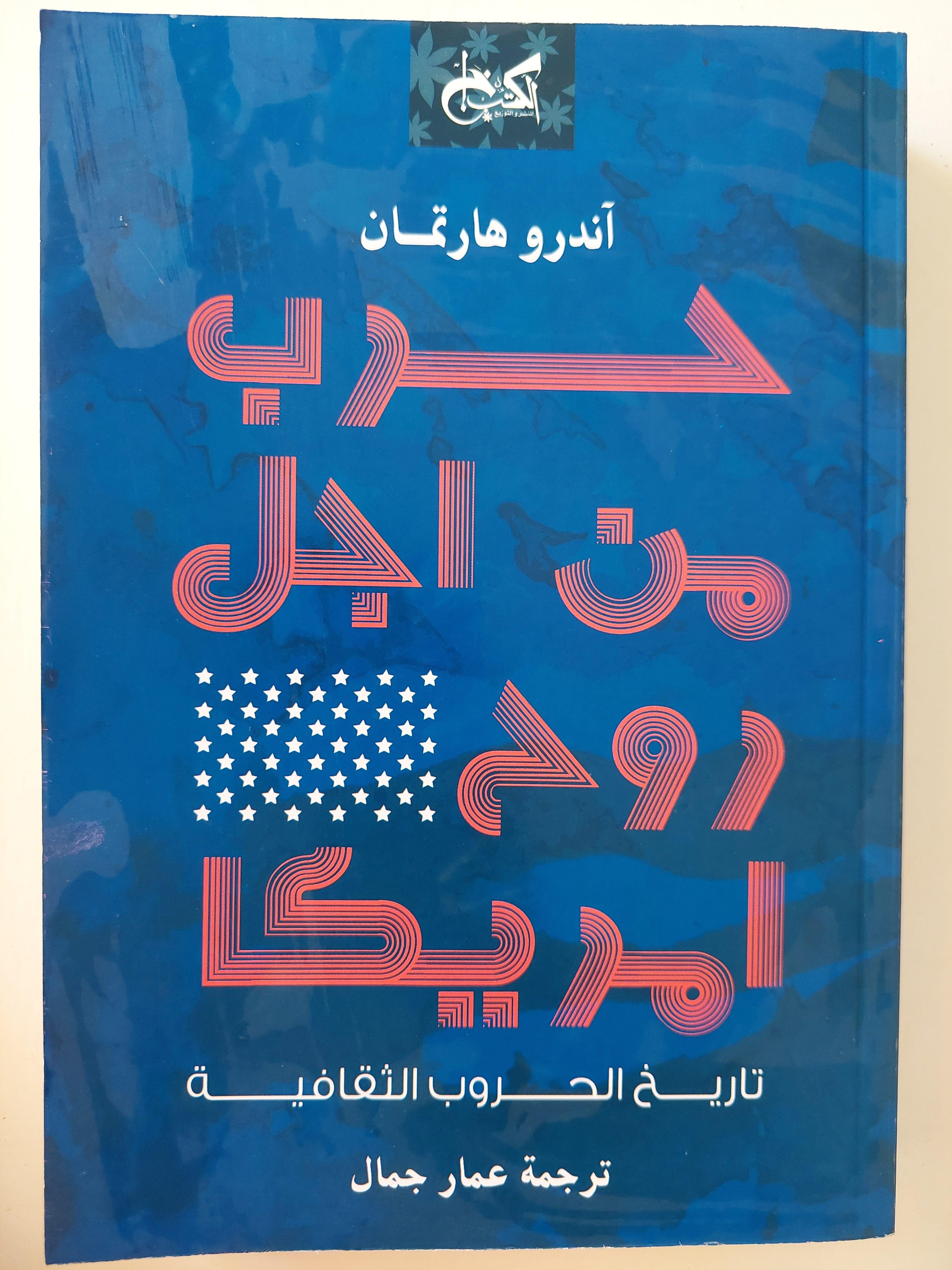 حرب من أجل روح أمريكا : تاريخ الحروب الثقافية ط1 - متجر كتب مصر