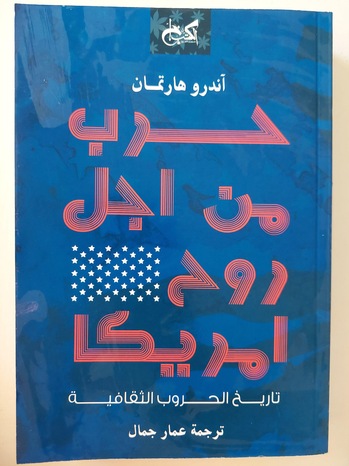 حرب من أجل روح أمريكا : تاريخ الحروب الثقافية ط1 - متجر كتب مصر