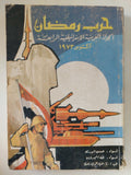حرب رمضان .. الجولة العربية الإسرائيلية الرابعة أكتوبر 1973 / مجموعة من المؤلفين - متجر كتب مصر - المكتبة الفلسفية